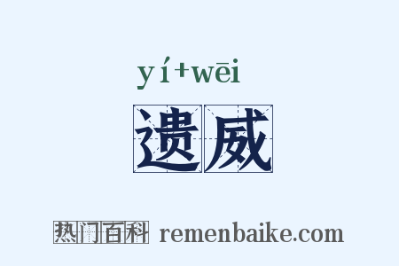 遗威是什么意思的图片